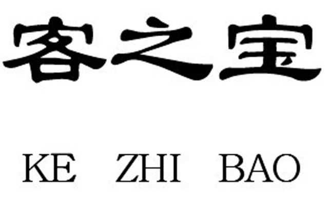 客之寶25類(lèi)